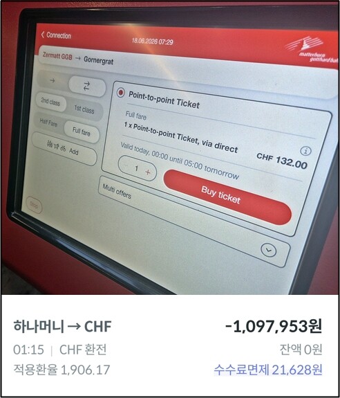 스위스 체르마트역 무인 발권기에 표시된 고르너그라트행 산악열차 요금 화면. 성인 왕복 기준 132스위스프랑(약 25만원)이 찍혀 있다. 최은희 기자