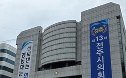 전주시의회, 새 슬로건 내걸고 공식 의정 활동