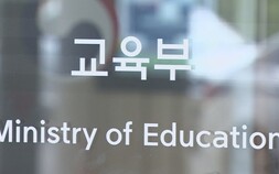교육부, 내신 5등급제 자퇴 증가설 반박…“불안 마케팅 아닌 데이터로 판단해야”