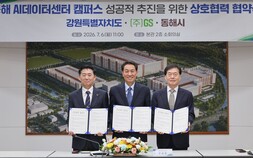강원특별자치도, GS와 동해 AI데이터센터 조성 업무협약 체결