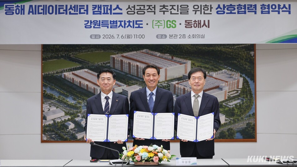 6일 강원특별자치도, 동해시, GS가 AI데이터센터 조성 업무협약을 체결했다.