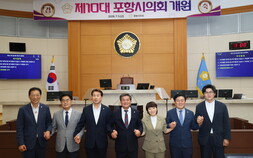 포항시의회, 10대 전반기 원구성 ‘완료’…국힘 북구 ‘전멸’