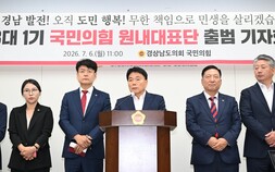 경남도의회 원구성 첫날부터 충돌…국민의힘 “책임정치" 민주당 ”보이콧"