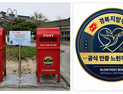 ‘진짜 느린우체통’ 인증한다…경북우정청, 전국 첫 공식 인증제 도입