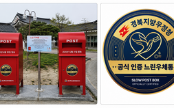 ‘진짜 느린우체통’ 인증한다…경북우정청, 전국 첫 공식 인증제 도입