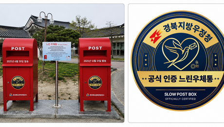 ‘진짜 느린우체통’ 인증한다…경북우정청, 전국 첫 공식 인증제 도입