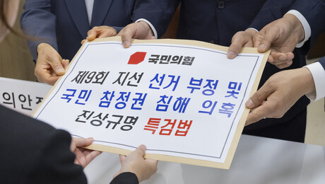 국힘, 선관위 특검 ‘제3자 추천’ 반대…여야 추천권 충돌