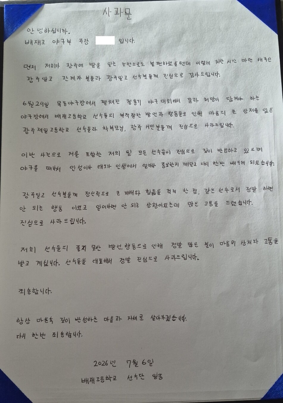 서울시교육청은 광주제일고등학교(광주일고)와의 경기 중 