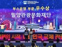 밀양문화관광재단, 국제관광박람회 ‘부스운영 우수상’ 수상
