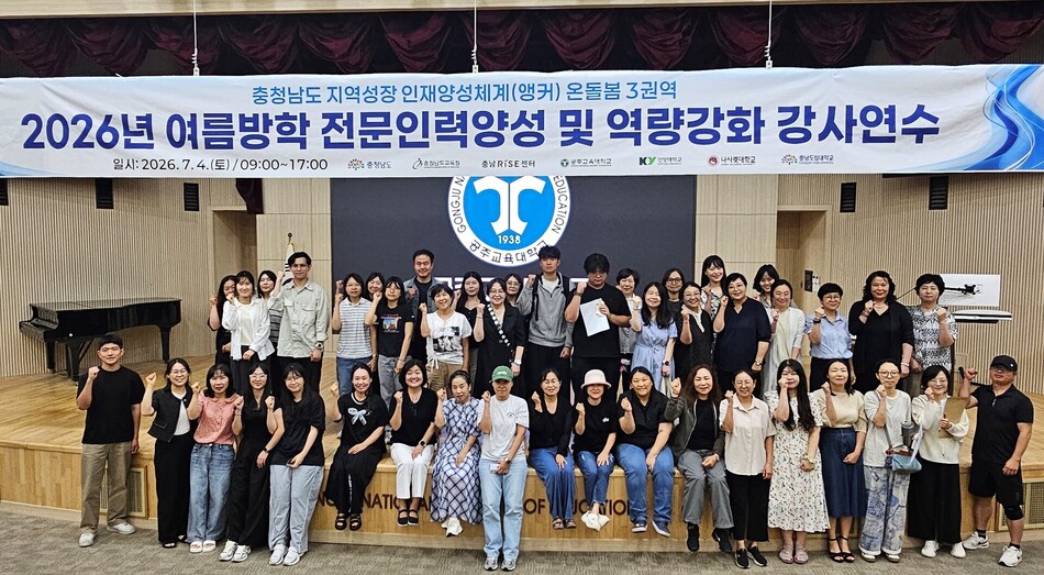 공주교육대학교에서 실시한 충청남도 지역혁신중심 대학지원체계(RISE) 3권역 2026학년도 여름학기 늘봄학교 강사 전문인력양성 및 역량강화 연수 모습. 공주교육대학교