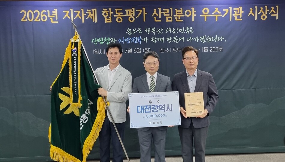 행정안전부 실시 2026년 지자체 합동평가에서 대전시가 산림분야 우수기관에 선정되어 이를 기념하는 모습. 대전시