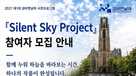 섬비엔날레, 사전 공공예술 프로젝트 참여 관객 모집