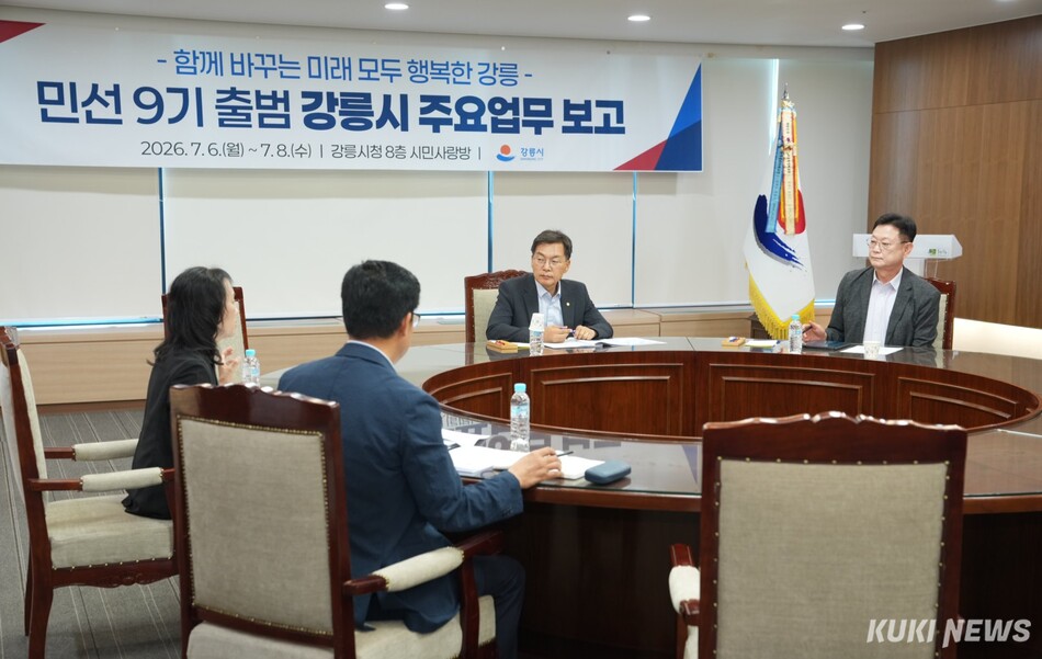 강릉시는 민선 9기 시정 방향을 구체적인 정책과 사업으로 실현하기 위해 6일 부터 8일까지 3일간 시청 8층 시민사랑방에서 ‘민선 9기 출범에 따른 강릉시 주요업무 보고회’를 진행하고 있다. 강릉시 제공
