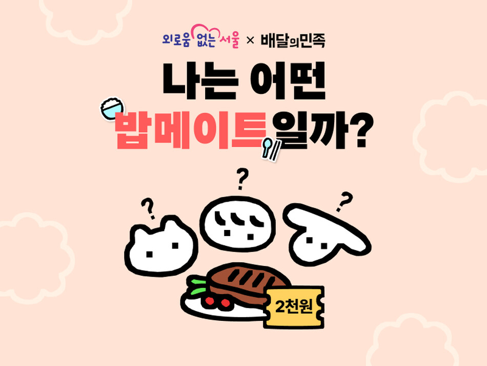 배달의민족과 서울시의 ‘밥메이트’ 캠페인. 배달의민족 제공
