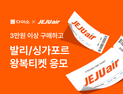 다이소, 제주항공 항공권 프로모션 外 우아한형제들‧SK스토아‧경동나비엔 [유통단신]