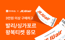 다이소, 제주항공 항공권 프로모션 外 우아한형제들‧SK스토아‧경동나비엔 [유통단신]