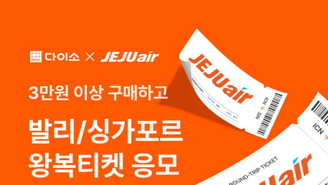 다이소, 제주항공 항공권 프로모션 外 우아한형제들‧SK스토아‧경동나비엔 [유통단신]