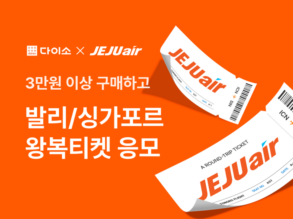 아성다이소 제주항공 항공권 프로모션. 아성다이소 제공