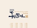 동방서예 캘리그라피 연구소,‘2026 동방묵연展’10일 개막
