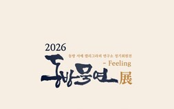 동방서예 캘리그라피 연구소,‘2026 동방묵연展’10일 개막