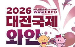 대한민국 대전서 열리는 ‘국제 와인 엑스포’ 사전예매 실시