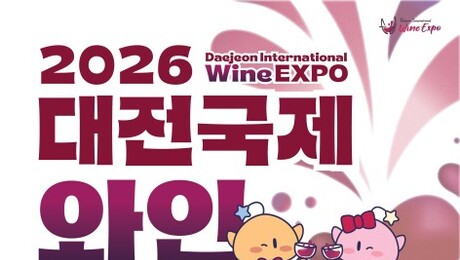 대한민국 대전서 열리는 ‘국제 와인 엑스포’ 사전예매 실시