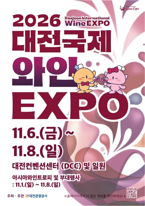 2026 대전국제 와인 엑스포 홍보 포스터. 대전관광공사