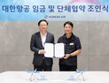 대한항공 노사, 2026년 임단협 합의…“통합 대한항공 출범 전력”