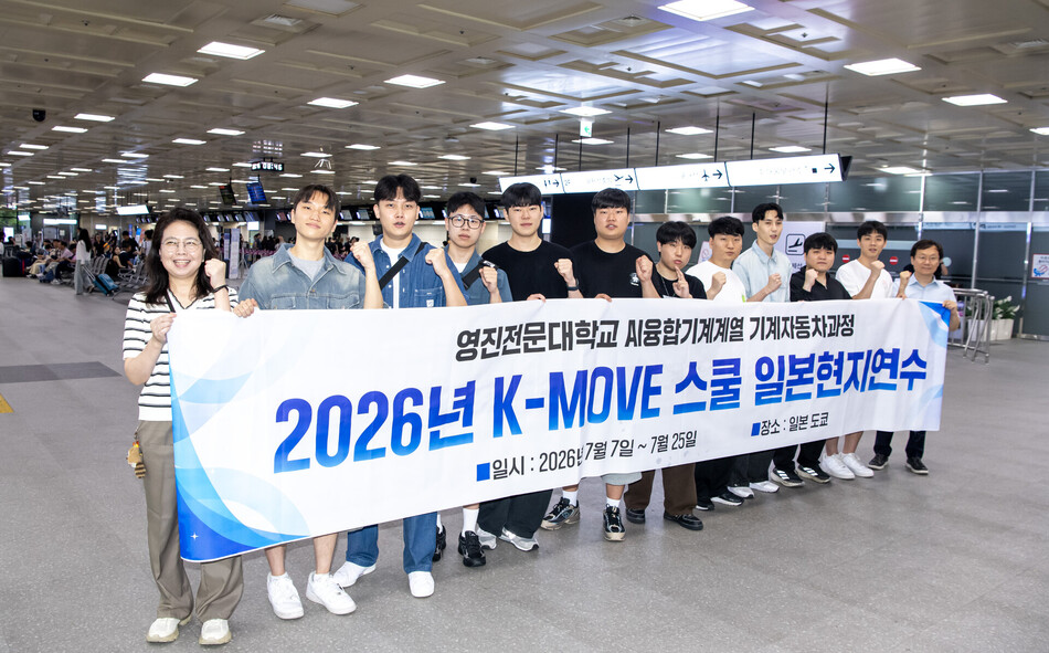 영진전문대 AI융합기계계열 일본취업반 학생들이 7일 ‘2026년 K-MOVE스쿨 일본현지연수’에 참가하기 위해 일본 도쿄로 떠나기 전 공항에서 파이팅을 외치고 있다. 영진전문대 제공