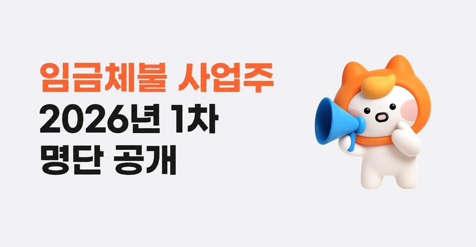 아르바이트 플랫폼 알바몬의 임금체불 사업주 2026년 1차 명단 공개 관련 이미지. 알바몬 제공