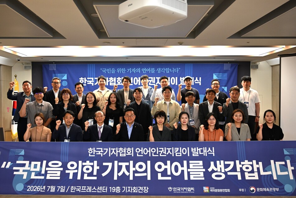 한국기자협회는 7일 서울 프레스센터에서 ‘언어인권지킴이’ 발대식을 개최했다. 한국기자협회 제공