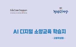 대전교육청, ‘AI 교육 1번지’ 실현을 위한 윤리교육 본격 운영