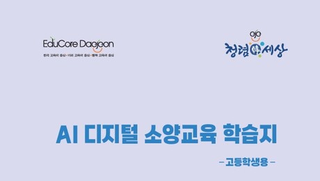 대전교육청, ‘AI 교육 1번지’ 실현을 위한 윤리교육 본격 운영