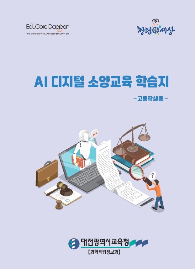 AI 디지털 소양교육 학습지 표지. 대전교육청