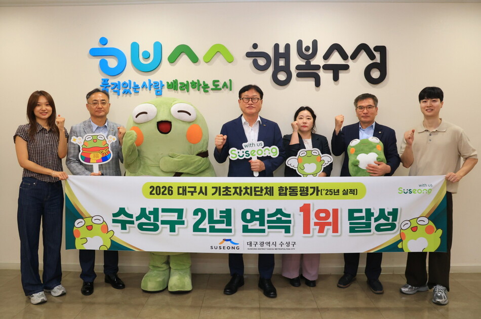 대구 수성구가 ‘2026년 지방자치단체 합동평가’에서 2년 연속 1위를 기록했다. 수성구청 제공