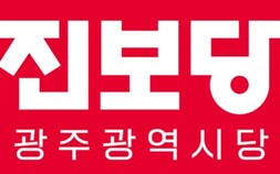 진보당 “공무원 근무지 강행보다 노사 대화 먼저”