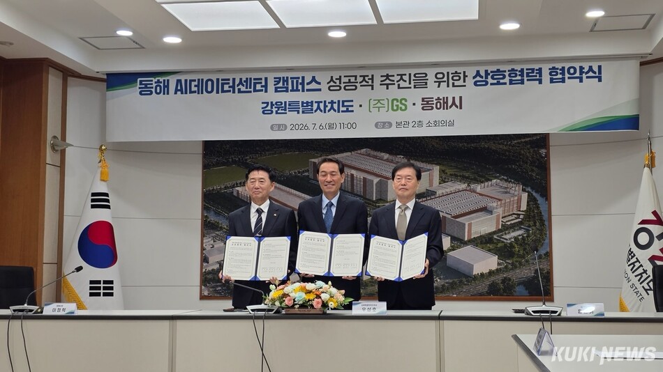 동해시 AI데이터센터 캠퍼스 성정적 추진을 위한 상호협력 협약식이 우상호(사진 가운데) 강원특별자치도지사와 이정학(사진 왼쪽) 동해시장 홍순기 ㈜GS 대표 등이 참석한 가운데 열렸다. 동해시.