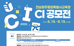 전남광주통합교육청, 새 CI 공모