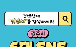 경주시 공식 SNS 구독자, 1년 6개월 만에 20만 ‘돌파’