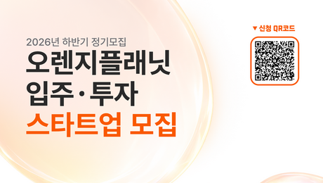 미래 산업 이끌 혁신가 찾는다…오렌지플래닛, 하반기 정기 모집 시작