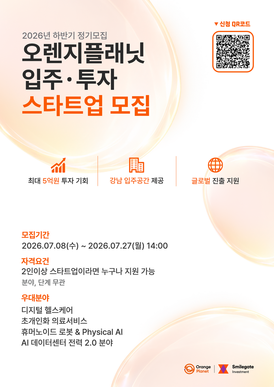 2026 하반기 정기모집을 시작한 오렌지플래닛. 스마일게이트 제공