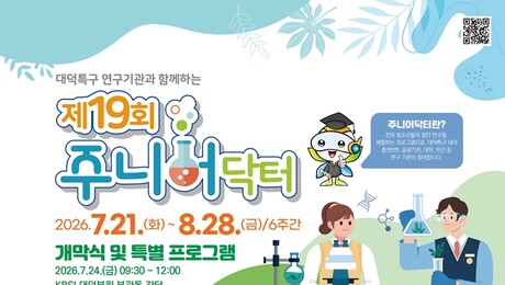 청소년 여름 과학축제… KBSI ‘주니어닥터’ 참가자 모집