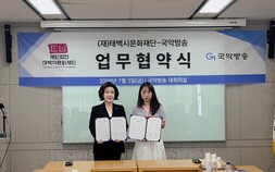 태백시문화재단, 국악방송과 지역 문화 발전에 ‘맞손’