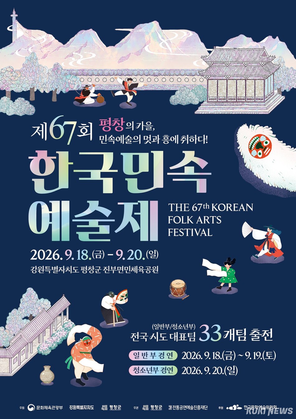 오는 9월 평창 진부면민체육공원에서 열리는 ‘제67회 한국민속예술‘의 성공적인 개최를 위한 ‘전국 시도 연출자 회의’가 전국 시·도 대표 연출자를 비롯해, 평창군·전통공연예술진흥재단 관계자 등 100여명이 참석한 가운데 9일 진부면 평창송어종합공연체험장에서 진행된다. 본행사 포스터. 평창군 제공