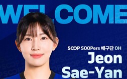 전력 보강 나선 SOOP 수퍼스, 전새얀·송은채 영입