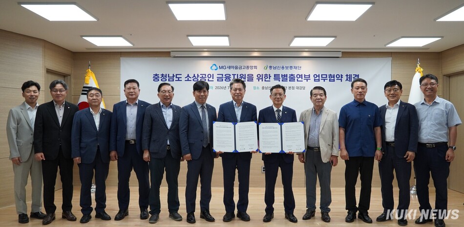충남신용보증재단은 8일 도내 소상공인의 금융 접근성 향상과 경영안정 지원을 위해 새마을금고중앙회와 재단 강당에서 ‘소상공인 금융지원 특별출연 업무협약’을 체결했다. 충남신보
