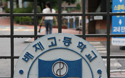 배재고 ‘6개월 징계’ 재심 신청… 피해자 선처·진정성 ‘감경카드’ 될까