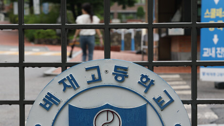 배재고 ‘6개월 징계’ 재심 신청… 피해자 선처·진정성 ‘감경카드’ 될까