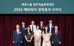 태광그룹 일주재단, 해외박사 장학생 7명 선발…1인당 12만 달러 지원