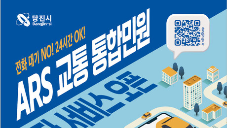 당진시, 교통 민원 응대 빨라진다